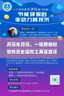 跨越时空的历史探究工具深度评测报告