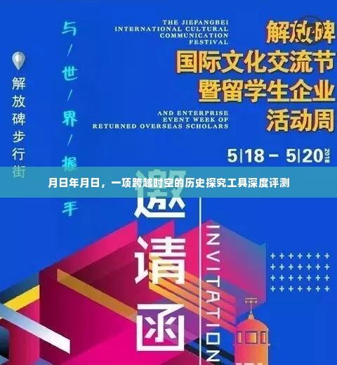 跨越时空的历史探究工具深度评测报告