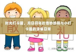 时光打卡圈,月日月年的奇妙旅程与温馨日常记录