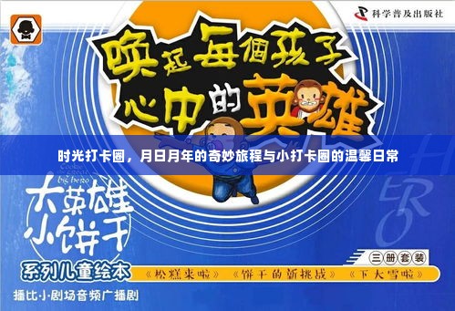 时光打卡圈,月日月年的奇妙旅程与温馨日常记录