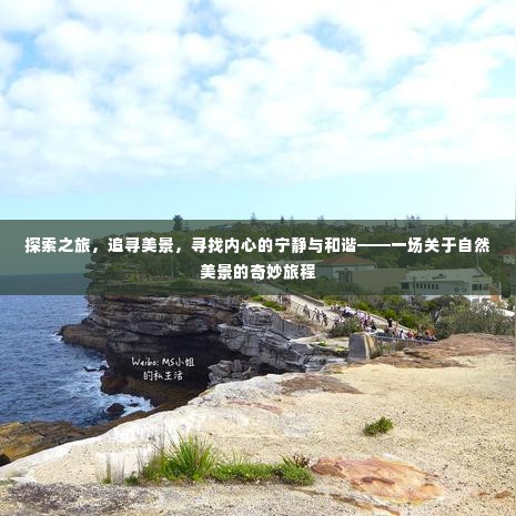 自然美景探索之旅，追寻和谐与内心的宁静