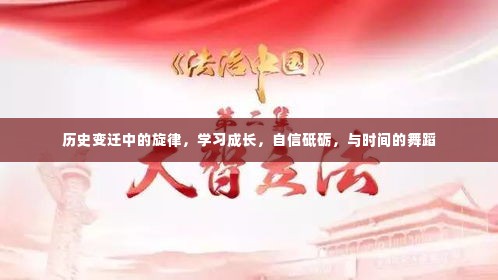 历史变迁中的旋律,学习成长,砥砺自信,共舞时光