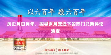 岁月变迁下的兄弟评论演变，热门评论历史探寻