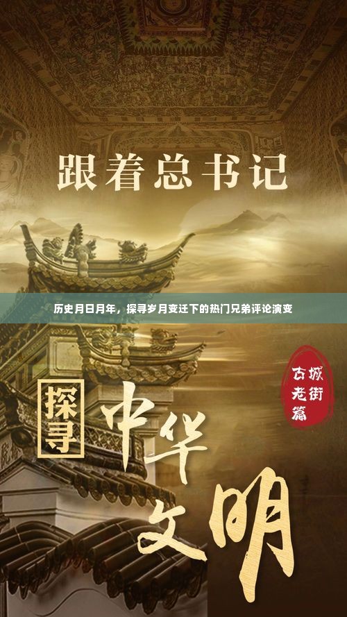 岁月变迁下的兄弟评论演变,热门评论历史探寻