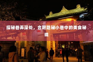 合肥巷弄深处的隐秘美食秘境探索之旅