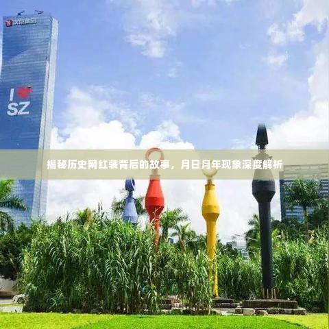 揭秘历史网红装背后的故事与月日月年现象深度探索