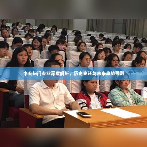中专热门专业的深度解析,历史变迁与未来趋势展望