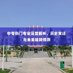 中专热门专业的深度解析,历史变迁与未来趋势展望