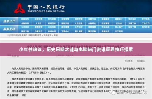 小红书热议下的历史日期之谜与电脑资讯管理技巧探索