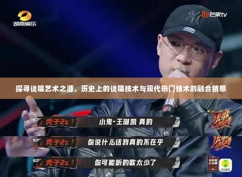 探寻说唱艺术之源与现代技术融合猜想,说唱艺术的历史演变与未来展望