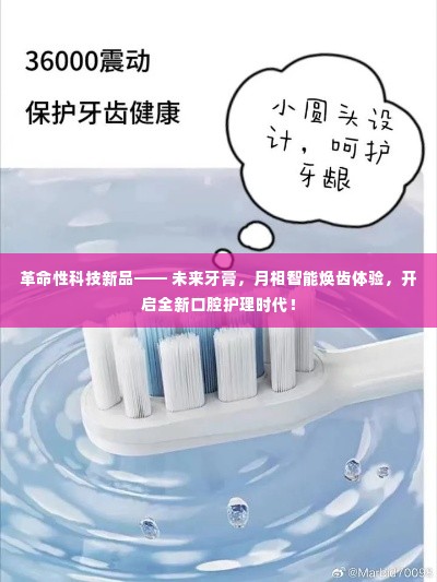 革命性科技新品,未来牙膏——开启智能口腔护理新纪元!