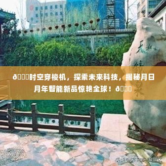 时空穿梭机引领未来科技之旅,月日月年智能新品全球瞩目