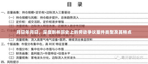 深度剖析历史劳动争议案件类型及其特点，案例分析时间轴