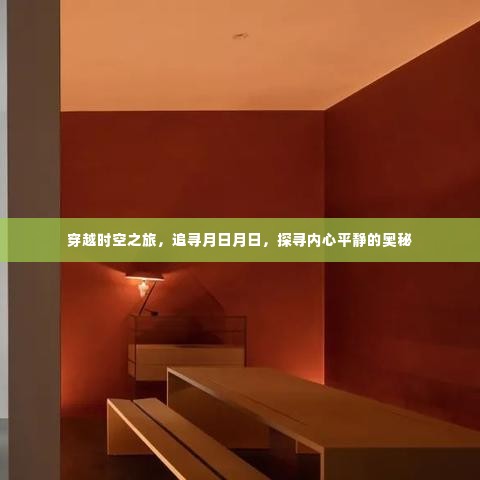 穿越时空之旅，追寻月日月日，探寻内心平静的奥秘之门