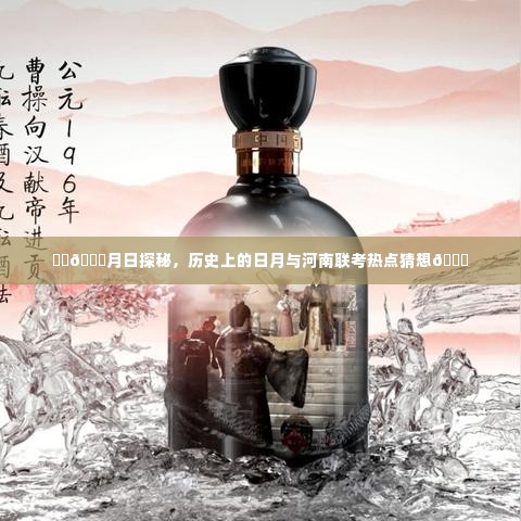 河南联考热点与日月探秘,历史背景与热点猜想解析