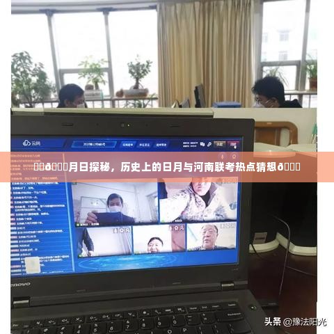 河南联考热点与日月探秘,历史背景与热点猜想解析