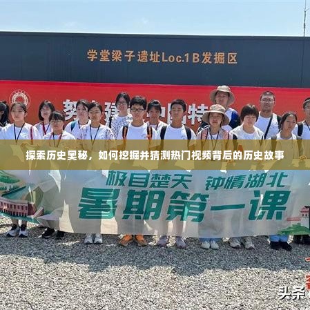 揭秘热门视频背后的历史故事,挖掘与猜测的探险之旅