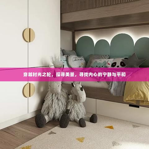 穿越时光,探寻美景,寻觅内心宁静与平和之旅