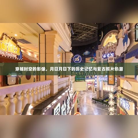 复古照片热潮，穿越时空的历史记忆与影像体验