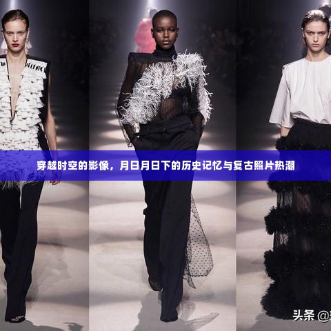 复古照片热潮,穿越时空的历史记忆与影像体验
