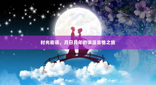 时光密语，月日月年的浪漫情缘之旅