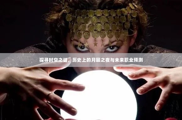 时空之谜探寻，月圆之夜的历史印记与未来职业展望