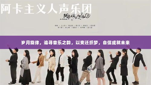 岁月旋律，追寻音乐之梦，自信织就未来之路