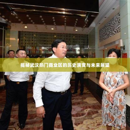 武汉热门商业区历史演变揭秘与未来展望