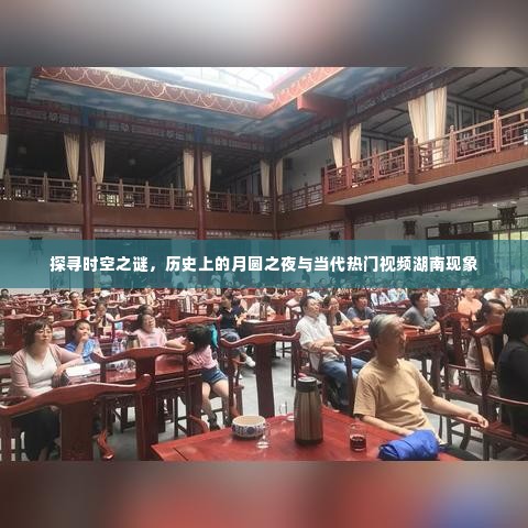 时空之谜探寻,月圆之夜的历史与湖南视频现象