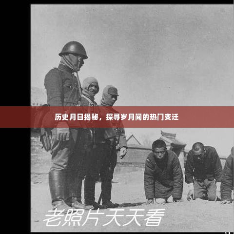 历史月日揭秘,探寻热门变迁的足迹
