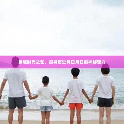 穿越时光之轮，探寻历史月日月日的神秘面纱