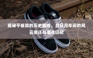 平板鞋的历史脉络与潮流印记，月日月年间的风云变迁揭秘