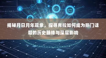 克拉热潮背后的历史脉络与深层影响，月日月年现象揭秘