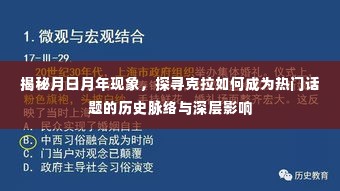 克拉热潮背后的历史脉络与深层影响,月日月年现象揭秘