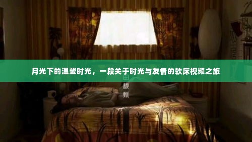 月光下的温馨时光,时光流转与友情的软床之旅