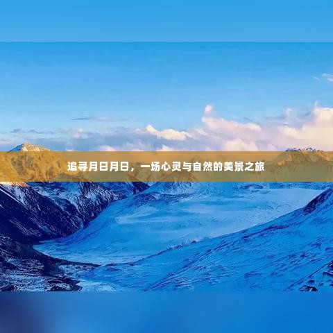 追寻月日月日,心灵与自然的绝美之旅