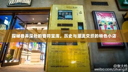 巷弄深处的音符宝库，历史与潮流交织的特色小店探秘