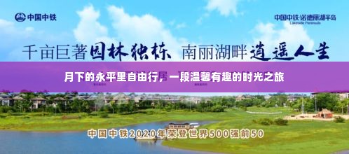 月下的永平里自由行,时光之旅的温馨篇章