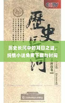 历史长河中的月日之谜,纯情小说免费下载的时间交织之旅
