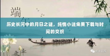 历史长河中的月日之谜,纯情小说免费下载的时间交织之旅