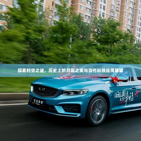时空之谜揭秘，月圆之变的历史探索与当代科技应用展望