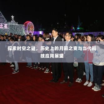 时空之谜揭秘,月圆之变的历史探索与当代科技应用展望