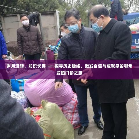 岁月见证知识力量,鄂州发热门诊探寻之旅,激发自信与成就感
