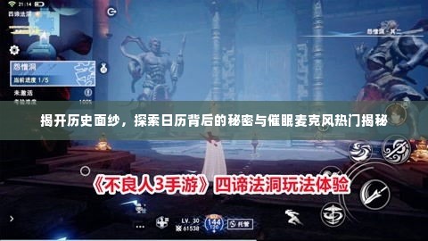 历史面纱下的秘密,日历背后的故事与催眠麦克风热门探秘