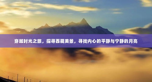 西藏穿越时光之旅,探寻美景,追寻内心宁静与月亮的旅程