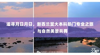 新西兰奥大本科热门专业与自然美景之旅，追寻月日月日的旅程