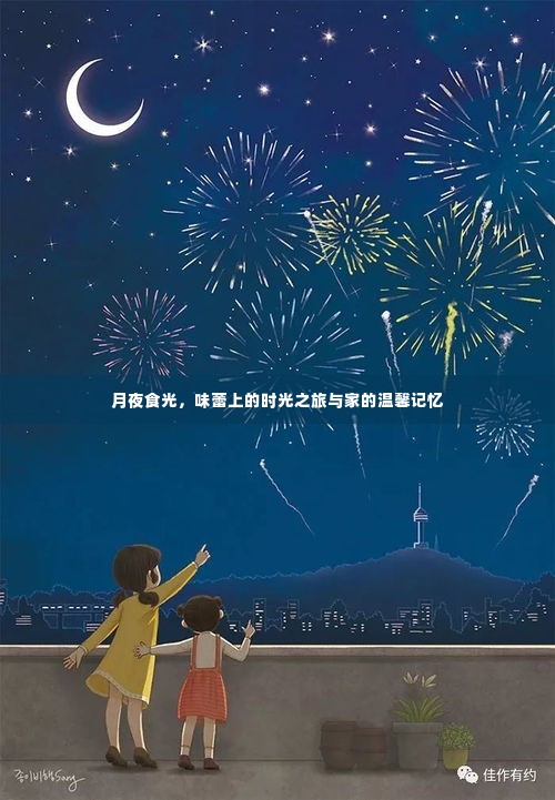 月夜食光,味蕾之旅与家的温馨记忆