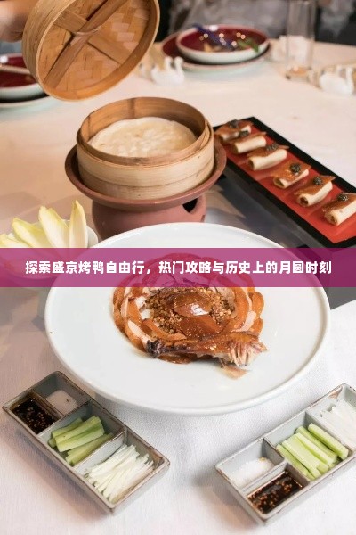 盛京烤鸭自由行探索,热门攻略与月圆时刻的历史之旅