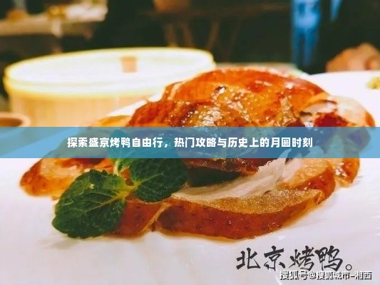 盛京烤鸭自由行探索,热门攻略与月圆时刻的历史之旅