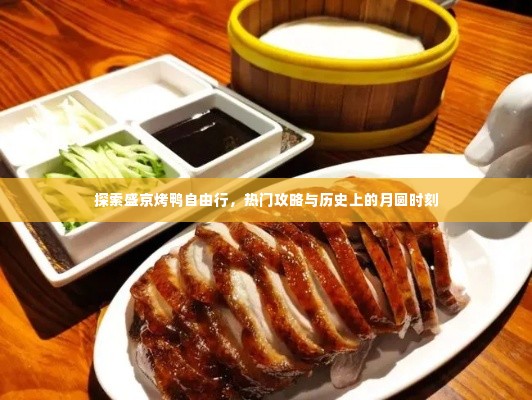 盛京烤鸭自由行探索,热门攻略与月圆时刻的历史之旅